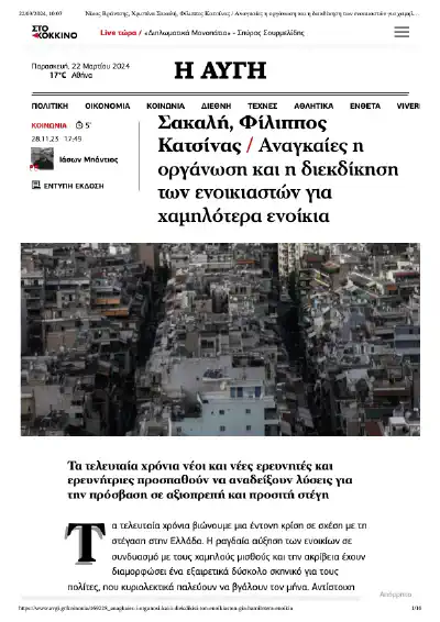 Νίκος Βράντσης, Χριστίνα Σακαλή, Φίλιππος Κατσίνας