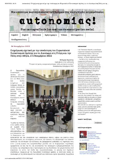 Ενημέρωση σχετικά με την συνάντηση του Ευρωπαϊκού Συνασπισμού Δράσης για το Δικαίωμα στη Στέγη και την Πόλη στην Αθήνα