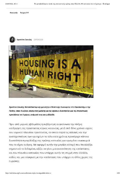 Το μεταβαλλόμενο τοπίο της στεγαστικής κρίσης στην Ελλάδα: Η κατοικία στο στόχαστρο